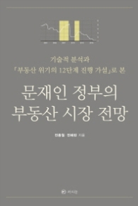 문재인 정부의 부동산 시장 전망
